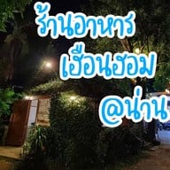 เฮือนฮอม -