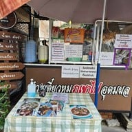 ก๋วยเตี๋ยวหมูภูเขาไฟอุดมผล