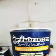 เมนูของร้าน ยู้ ลูกชิ้นปลาเยาวราช เยาวราช