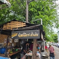 หน้าร้าน ป้าอ้อม ขั่วหมี่โคราช สูตรดั้งเดิม