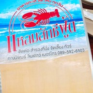 แหลมสักซีฟู๊ด