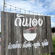 เมนูของร้าน กันเอง ก๋วยเตี๋ยวเนื้อตุ๋น หมูตุ๋น เลียบคลอง5 ลำลูกกา