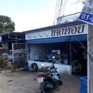 หน้าร้าน ก๋วยเตี๋ยวลูกชิ้นปลานายหอย