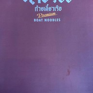 ก๋วยเตี๋ยวเรือ นายร้อย ก๋วยเตี๋ยวเรือนายร้อย (โครงการ Airport Avenue)