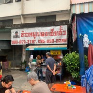 ร้านข้าวหมูแดง เฮียฮั๊ว