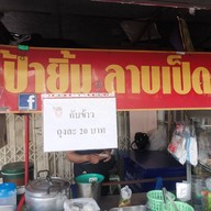 หน้าร้าน ร้านป้ายิ้ม ลาบเป็ดหนองคาย โชคชัย 4