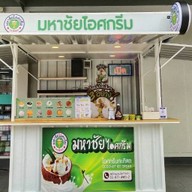 มหาชัยไอศกรีม นราวดี ซิตี้พาร์ค (บริเวณด้านหน้า Lotus's go fresh) นราวดี ซิตี้พาร์ค