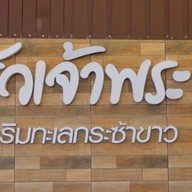 เมนู ครัวเจ้าพระยา สมุทรสาคร