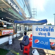 ร้านข้าวมันไก่ ประตู บี นิคมอุตสาหกรรมโรจนะ