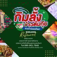 กิมลั้งข้าวต้มกุ๊ย ระยอง