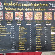 เมนู เฮียจู๋ ก๋วยเตี๋ยวต้มยำหมูบะช่อ (ลาดพร้าว71) ลาดพร้าว
