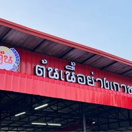 ต้นเนื้อย่างเกาหลี มทส. ประตู1