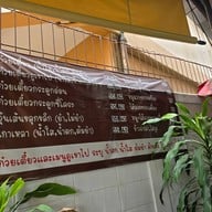 ก๋วยเตี๋ยวหมูภูเขาไฟอุดมผล