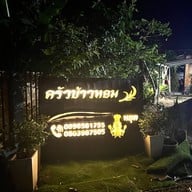 ครัวข้าวหอม