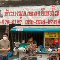 ร้านข้าวหมูแดง เฮียฮั๊ว