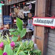 หน้าร้าน ตะโก้เสวยเบญจพงศ์