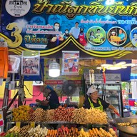 หน้าร้าน ป้าณี ลูกชิ้นยืนกิน