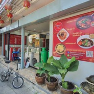 ตั้งซุ่ยเฮงโภชนา พรานนกตัดใหม่