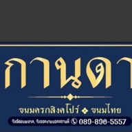 กานดาขนมครกสิงคโปร์ & กานดาขนมไทย ตลาดบ้านฟ้าเลอมาร์เช่