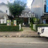 ระรินธาร