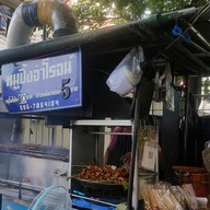 หมูย่างจ่าโรจน์