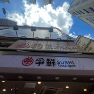 Sushi Take-Out Central Sheung Wan Station (Central)