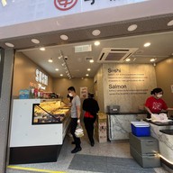 Sushi Take-Out Central Sheung Wan Station (Central)