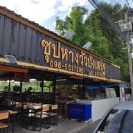 หน้าร้าน ซุปหางวัวบังเสริฐ l รามอินทรา109 รามอินทรา 109