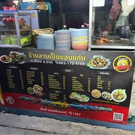ลาบเป็ดขอนแก่น