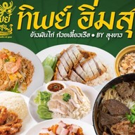 ทิพย์อิ่มสุข By ลุงขาว Story Plenty of food .