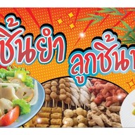 อาหารตามสั่ง ลูกชิ้นทอด&ยำแซ่บ