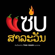 แซ่บ สาละวัน หาดใหญ่
