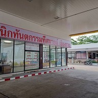 T Smile Dental Clinic Chiang Rai