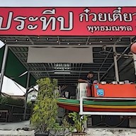 ป.ประทีปสาย2 เตี๋ยวเรือ หมูตุ๋น ตามสั่ง