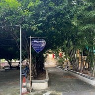 วัดอยู่ดีบำรงธรรม