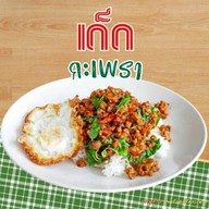 เด็ด กะเพรา (ท่ารั้ว) ท่ารั้ว