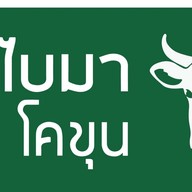 อาไบมาโคขุน สาขา2 เดอะแคนทีน ศรีนครินทร์