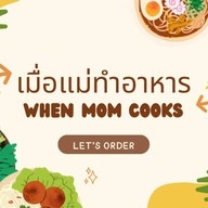 เมืื่อแม่ทำอาหาร ( When mom cooks )