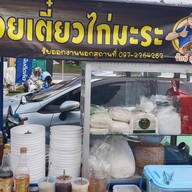 ก๋วยเตี๋ยวไก่มะระ รักษ์ สุริยา ข้าวตามสั่ง