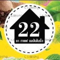 ร้าน22 ชา กาแฟ นมปั่นในรั้ว