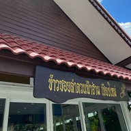 ข้าวซอยลำดวนฟ้าฮ่าม วิภาวดีรังสิต