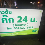 หน้าร้าน ข้าวต้มก๊ก 24 น. หลักเมือง