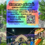 ครัวต้นน้ำ พระราม2 พันท้ายนรสิงห์