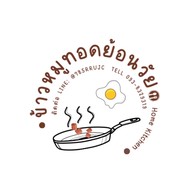 ข้าวหมูทอดย้อนวัย (ขายดี) ประชาชื่น