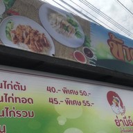 ข้าวมันไก่ย่านีย์