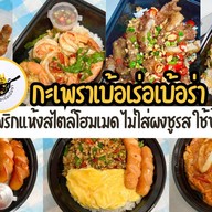 กะเพราเบ้อเร่อเบ้อร่า รามคำแหง 68