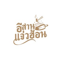 อีสานแจ่วฮ้อน สาขาสุขาภิบาล2 ซอย22