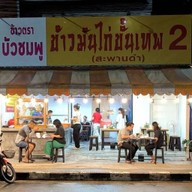 ร้านข้าวมันไก่ไป่ฟู่ สะพานดำ