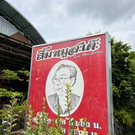 หน้าร้าน ลิ้มฯ 1