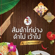 ตำไป เว้าไป By มีสุวรรณคาเฟ่